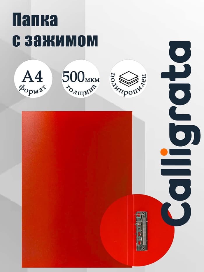 Папка с зажимом А4, 500 мкм, корешок 15 мм, Calligrata, до 100 листов, красная