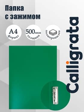 Папка с зажимом А4, 500 мкм, корешок 15 мм, Calligrata, до 100 листов, зелёная