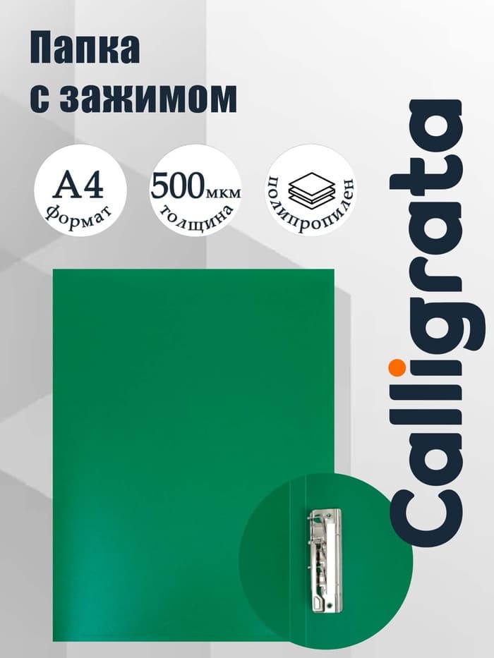 Папка с зажимом А4, 500 мкм, корешок 15 мм, Calligrata, до 100 листов, зелёная