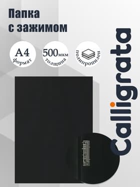 Папка с зажимом А4, 500 мкм, корешок 15 мм, Calligrata, до 100 листов, чёрная