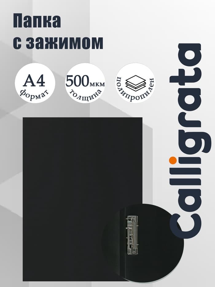 Папка с зажимом А4, 500 мкм, корешок 15 мм, Calligrata, до 100 листов, чёрная