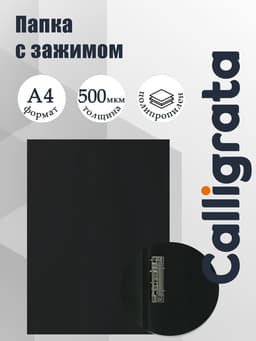 Папка с зажимом А4, 500 мкм, корешок 15 мм, Calligrata, до 100 листов, чёрная