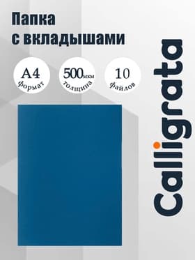 Папка с 10 вкладышами А4, 500 мкм, Calligrata, текстура «песок», синяя