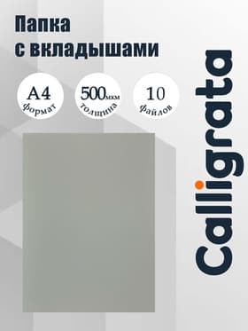 Папка с 10 вкладышами А4, 500 мкм, Calligrata, текстура «песок», серая