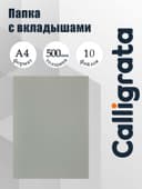 Папка с 10 вкладышами А4, 500 мкм, Calligrata, текстура «песок», серая
