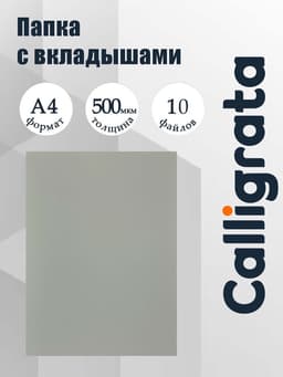 Папка с 10 вкладышами А4, 500 мкм, Calligrata, текстура «песок», серая