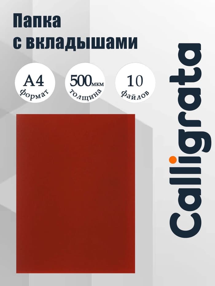Папка с 10 вкладышами А4, 500 мкм, Calligrata, текстура «песок», красная