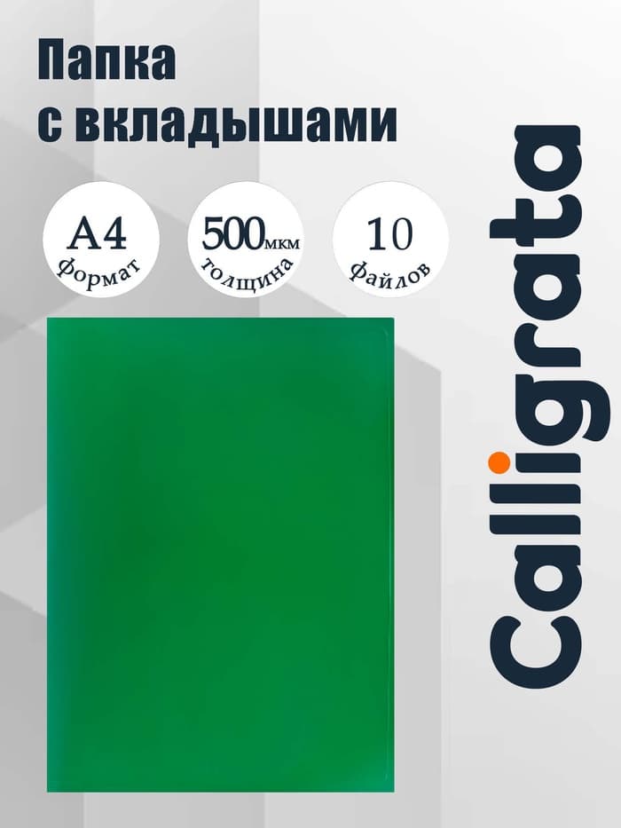 Папка с 10 вкладышами А4, 500 мкм, Calligrata, текстура «песок», зелёная