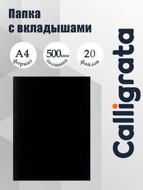 Папка с 20 вкладышами А4, 500 мкм, Calligrata, текстура «песок», чёрная