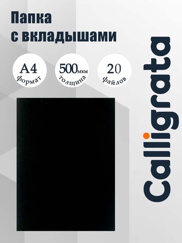 Папка с 20 вкладышами А4, 500 мкм, Calligrata, текстура «песок», чёрная