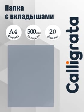Папка с 20 вкладышами А4, 500 мкм, Calligrata, текстура «песок», серая