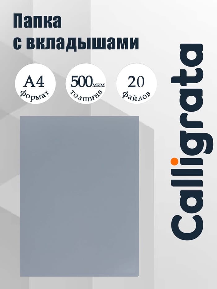 Папка с 20 вкладышами А4, 500 мкм, Calligrata, текстура «песок», серая