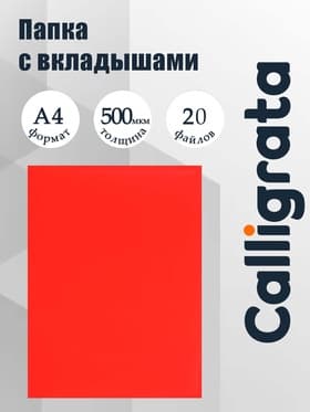 Папка с 20 вкладышами А4, 500 мкм, Calligrata, текстура «песок», красная