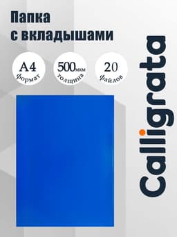 Папка с 20 вкладышами А4, 500 мкм, Calligrata, текстура «песок», синяя