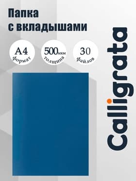 Папка с 30 вкладышами А4, 500 мкм, Calligrata, текстура «песок», синяя