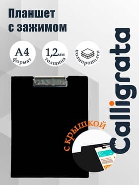 Папка-планшет с зажимом А4, 1.2 мм, Calligrata, пластик, чёрная
