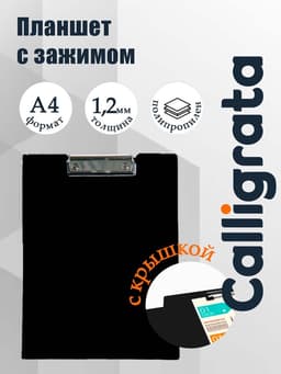 Папка-планшет с зажимом А4, 1.2 мм, Calligrata, пластик, чёрная