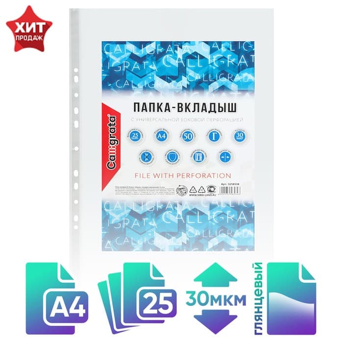 Файл - вкладыш Calligrata, А4, 30 мкм, глянцевый, вертикальный, 25 штук