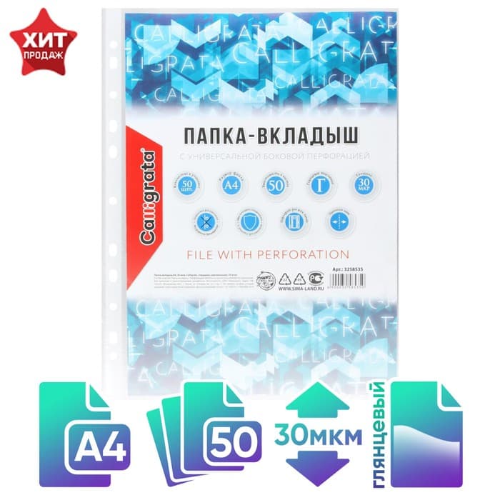 Файл - вкладыш Calligrata, А4, 30 мкм, глянцевый, вертикальный, 50 штук