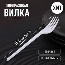 Вилка одноразовая «Стандарт», пластик, 15.5 см, столовая, белая