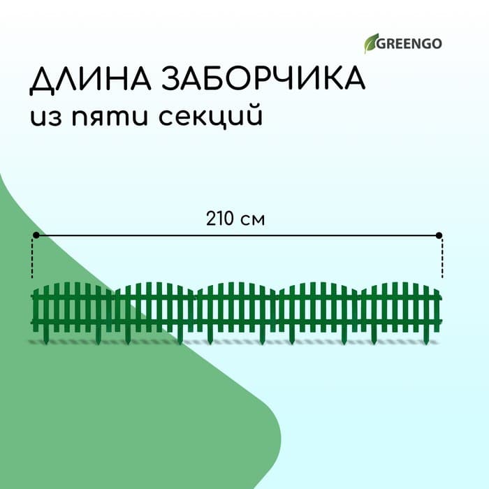 Ограждение декоративное, 35×210 см, 5 секций, пластик, зелёное, RENESSANS, Greengo