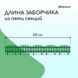 Ограждение декоративное, 35×210 см, 5 секций, пластик, зелёное, RENESSANS, Greengo