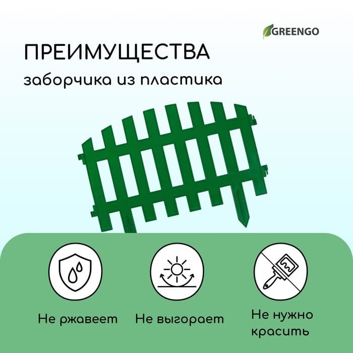 Ограждение декоративное, 35×210 см, 5 секций, пластик, зелёное, RENESSANS, Greengo