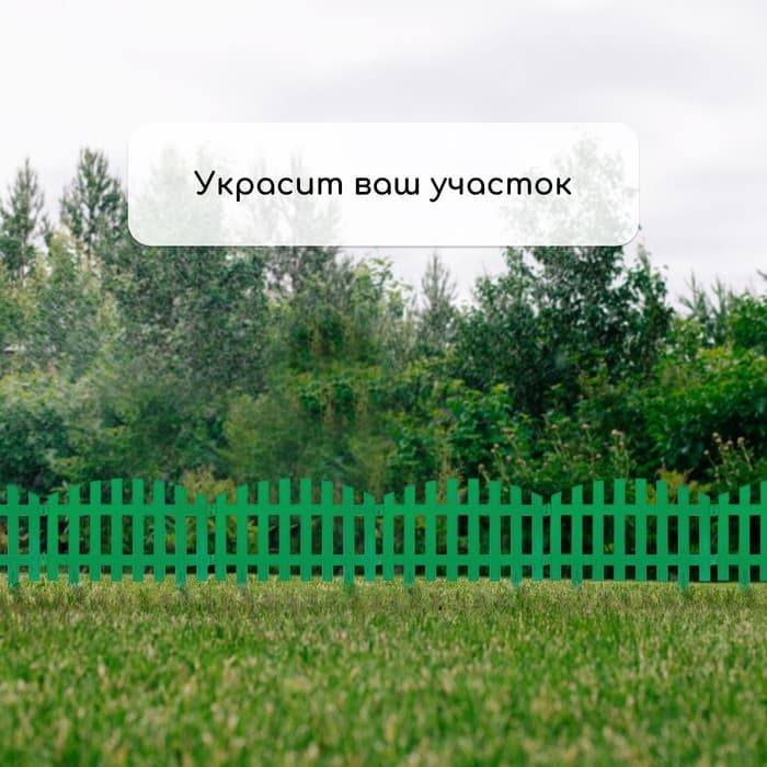 Ограждение декоративное, 35×210 см, 5 секций, пластик, зелёное, RENESSANS, Greengo