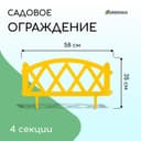 Ограждение декоративное, 35×232 см, 4 секции, пластик, жёлтое, MODERN, Greengo
