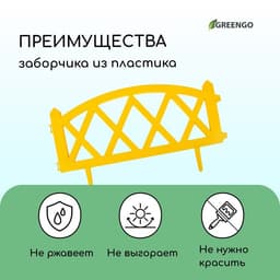 Ограждение декоративное, 35×232 см, 4 секции, пластик, жёлтое, MODERN, Greengo