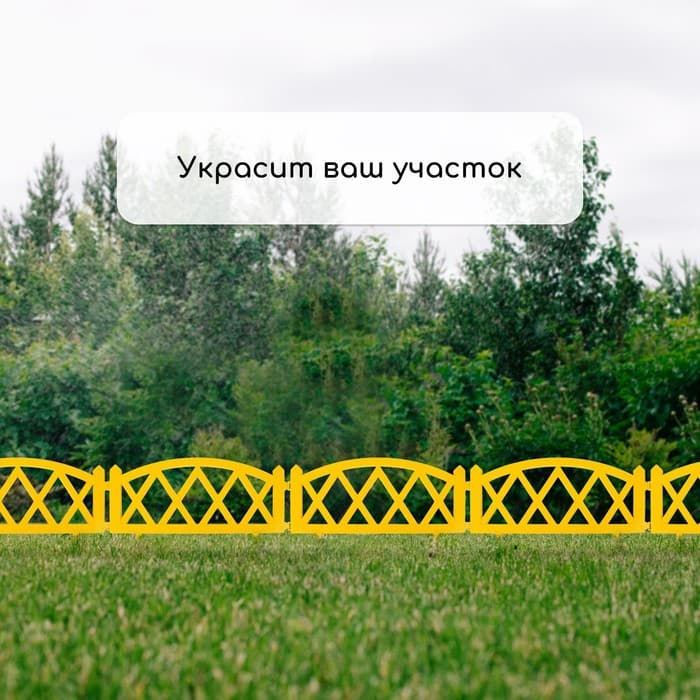Ограждение декоративное, 35×232 см, 4 секции, пластик, жёлтое, MODERN, Greengo