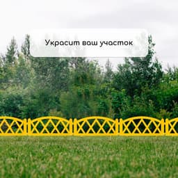 Ограждение декоративное, 35×232 см, 4 секции, пластик, жёлтое, MODERN, Greengo