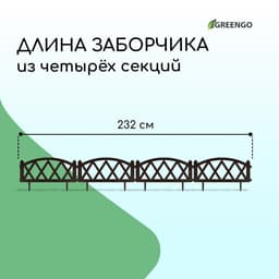 Ограждение декоративное, 35×232 см, 4 секции, пластик, коричневое, MODERN, Greengo