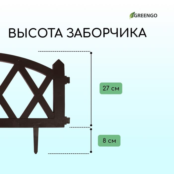 Ограждение декоративное, 35×232 см, 4 секции, пластик, коричневое, MODERN, Greengo