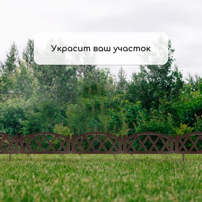 Ограждение декоративное, 35×232 см, 4 секции, пластик, коричневое, MODERN, Greengo