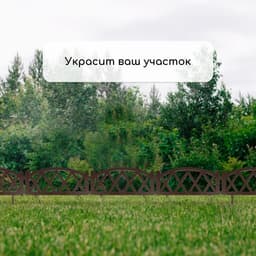 Ограждение декоративное, 35×232 см, 4 секции, пластик, коричневое, MODERN, Greengo