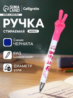 Стираемая ручка «Жест», шариковая, синий стержень, узел 0.8 мм, МИКС