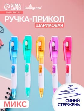 Ручка-прикол Calligrata «Фонарик», синий стержень, шариковая, МИКС