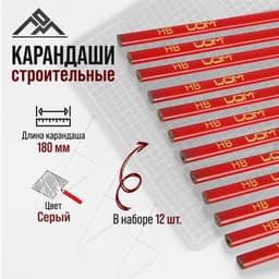 Карандаши строительные ЛОМ, 180 мм, 12 шт.
