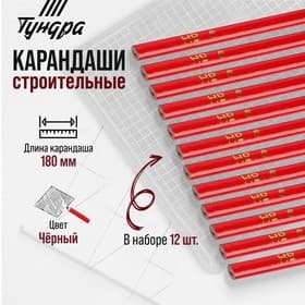 Карандаши строительные ТУНДРА, 180 мм, 12 шт.