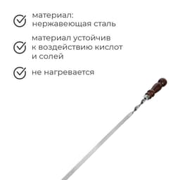 Шампур с деревянной ручкой, рабочая длина - 60 см, ширина - 12 мм, толщина - 2.5 мм