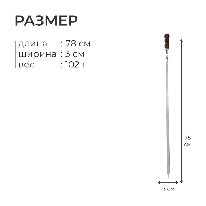 Шампур с деревянной ручкой, рабочая длина - 60 см, ширина - 12 мм, толщина - 2.5 мм