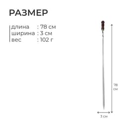 Шампур с деревянной ручкой, рабочая длина - 60 см, ширина - 12 мм, толщина - 2.5 мм