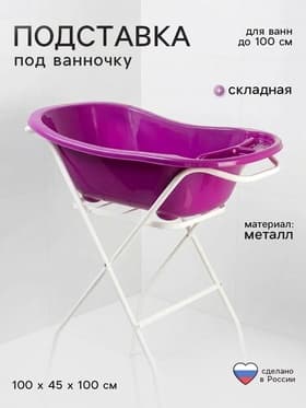 Подставка под ванночку, без сушилки, для ванн до 102 см