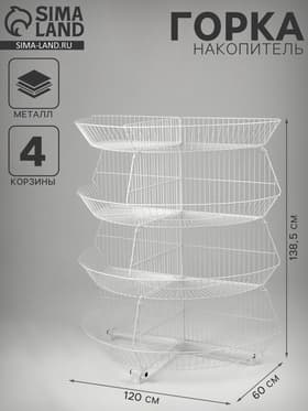 Горка-накопитель из четырёх корзин, полукруглая, 120×60×138.5 см, белая
