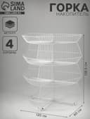 Горка-накопитель из четырёх корзин, полукруглая, 120×60×138.5 см, белая