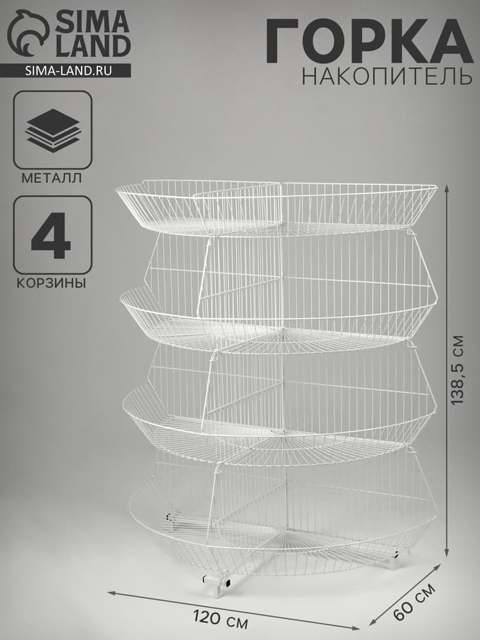 Горка-накопитель из четырёх корзин, полукруглая, 120×60×138.5 см, белая