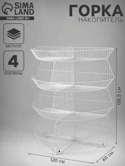 Горка-накопитель из четырёх корзин, полукруглая, 120×60×138.5 см, белая