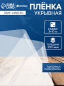 Плёнка полиэтиленовая, толщина 200 мкм, прозрачная, 10×3 м, рукав (1.5 м×2), Эконом 50%, Greengo