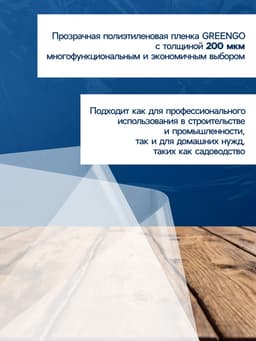Плёнка полиэтиленовая, толщина 200 мкм, прозрачная, 10×3 м, рукав (1.5 м×2), Эконом 50%, Greengo